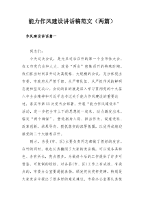 能力作风建设讲话稿范文（两篇）