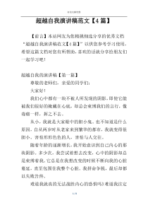 超越自我演讲稿范文【4篇】