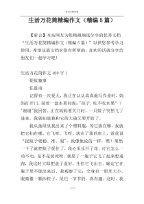 生活万花筒精编作文（精编5篇）