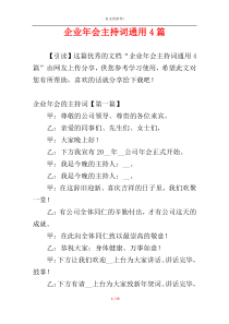 企业年会主持词通用4篇