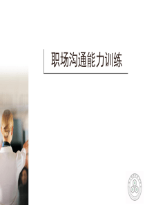 职场沟通能力训练（PPT31页)