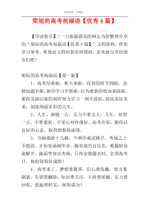 简短的高考祝福语【优秀4篇】