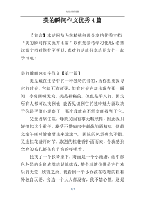 美的瞬间作文优秀4篇