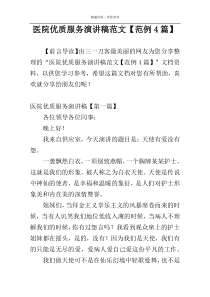 医院优质服务演讲稿范文【范例4篇】