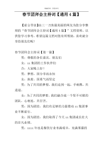 春节团拜会主持词【通用4篇】