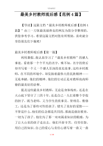 最美乡村教师观后感【范例4篇】
