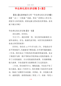 毕业典礼校长讲话稿【4篇】