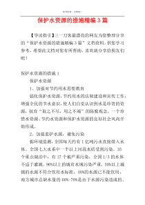 保护水资源的措施精编3篇