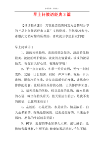 早上问候语经典3篇