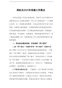 2023年党建工作要点