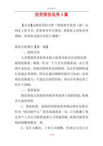 投资报告优秀4篇