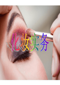 职场职业女性化妆实务-日常保养步骤(_50页)
