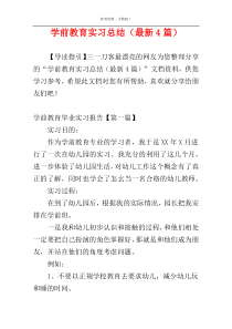 学前教育实习总结（最新4篇）