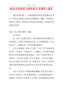 食品企业的实习报告范文【通用4篇】