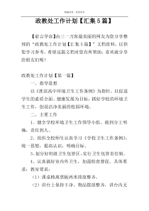 政教处工作计划【汇集5篇】