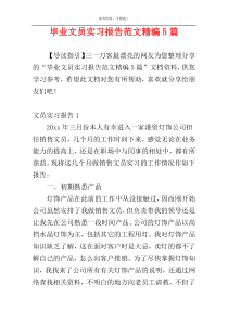 毕业文员实习报告范文精编5篇