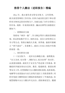 【推荐】个人廉洁（述职报告）精编