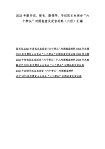 2023年副书记、部长、副领导、书记民主生活会“六个带头”对照检查及发言材料（六份）汇编