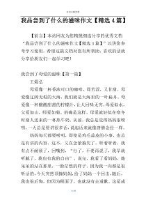 我品尝到了什么的滋味作文【精选4篇】