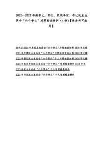 2022—2023年副书记、部长、机关单位、书记民主生活会“六个带头”对照检查材料（6份）【供参