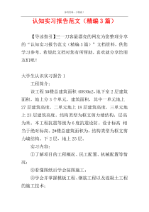 认知实习报告范文（精编3篇）