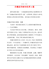 伏羲庙导游词优秀4篇