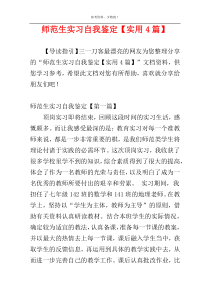 师范生实习自我鉴定【实用4篇】