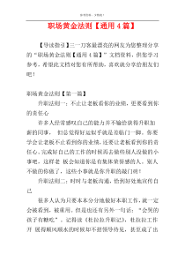 职场黄金法则【通用4篇】