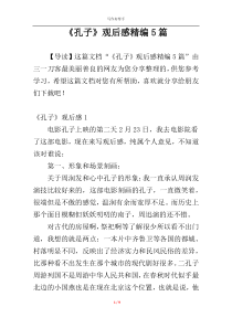 《孔子》观后感精编5篇