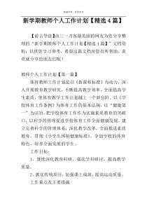 新学期教师个人工作计划【精选4篇】