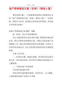 地产营销策划方案（实例）（精选4篇）