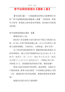 春节延期放假通知【最新4篇】