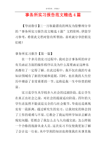 事务所实习报告范文精选4篇