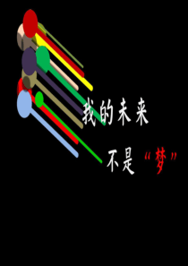 我的未来不是梦之绘个愿景板
