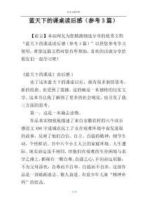 蓝天下的课桌读后感（参考3篇）