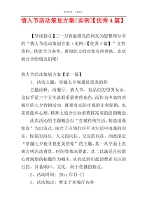 情人节活动策划方案（实例）【优秀4篇】