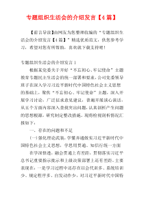 专题组织生活会的介绍发言【4篇】