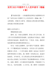 实用2023年教师个人入党申请书（精编4篇）