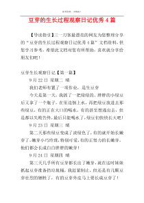 豆芽的生长过程观察日记优秀4篇