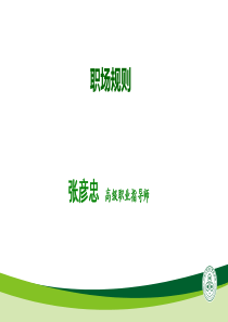 职场规则与情绪管理