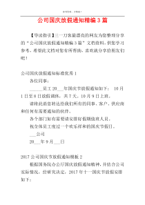 公司国庆放假通知精编3篇