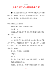 大学升旗仪式主持词精编5篇