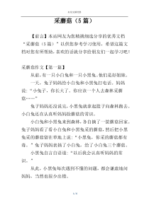 采蘑菇（5篇）