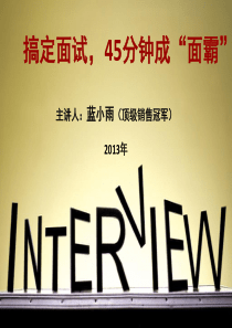 搞定面试_45分钟成“面霸”