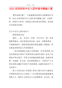2023实用的初中生入团申请书精编5篇