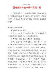 困难教师补助申请书实用3篇