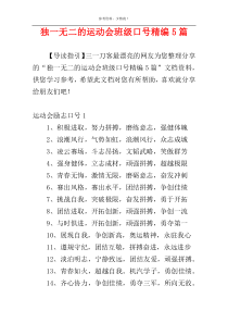 独一无二的运动会班级口号精编5篇