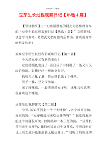 豆芽生长过程观察日记【热选4篇】