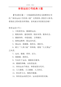 体育运动口号经典3篇
