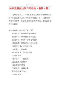 知识竞赛拉拉队口号经典（最新4篇）